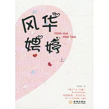 風華娉婷(全三冊)