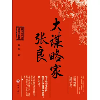 大謀略家:張良