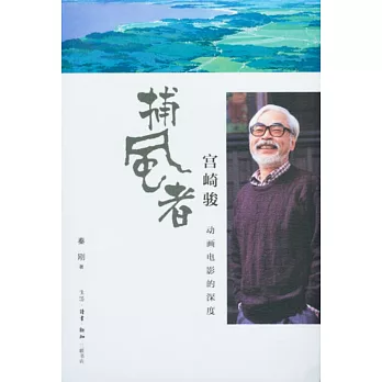「捕風者」宮崎駿:動畫電影的深度