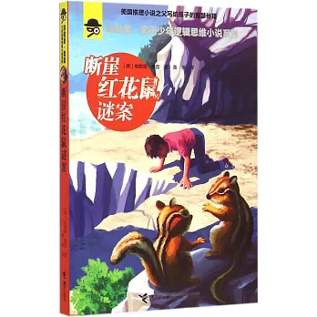 埃勒里·奎因少年邏輯思維小說系列:斷崖紅花鼠謎案