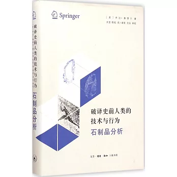 破譯史前人類的技術與行為:石制品分析
