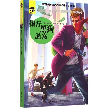 埃勒里·奎因少年邏輯思維小說系列:銀行黑狗謎案