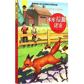 埃勒里·奎因少年邏輯思維小說系列:冰庫棕狐謎案