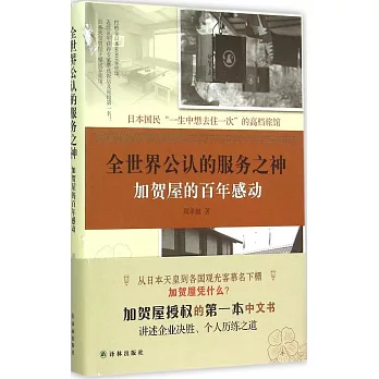 全世界公認的服務之神:加賀屋的百年感動