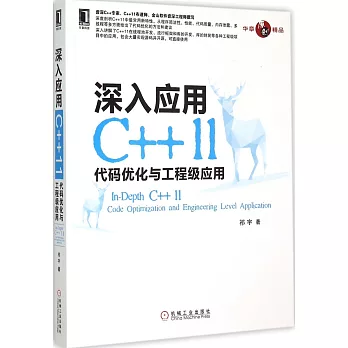 深入應用C++11:代碼優化與工程級應用