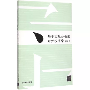 基於定量分析的對外漢字學
