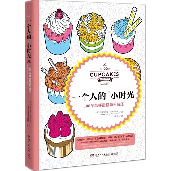 一個人的小時光:100個紙杯蛋糕填色減壓