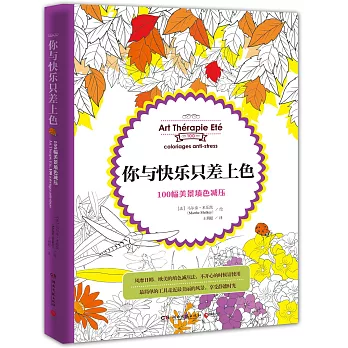 你與快樂只差上色:100幅美景填色減壓