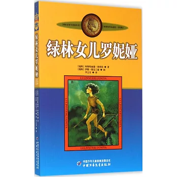 林格倫作品選集·美繪版:綠林女兒羅妮婭