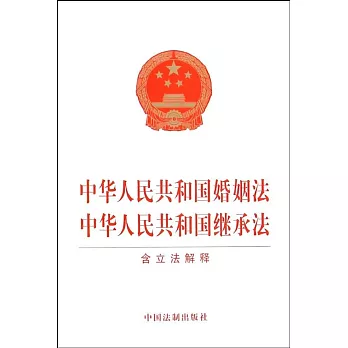 中華人民共和國婚姻法、中華人民共和國繼承法(含立法解釋)