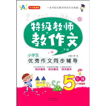 特級教師教作文.5年級:小學生優秀作文同步輔導(上下學期通用)