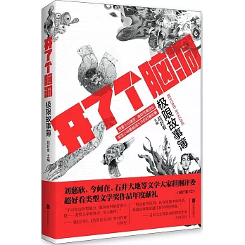 開了個腦洞:極限故事簿