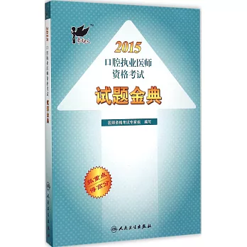 考試達人:2015口腔執業醫師資格考試 試題金典