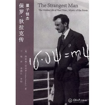 量子怪傑:保羅·狄拉克傳