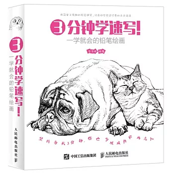 3分鍾學速寫!:一學就會的鉛筆繪畫