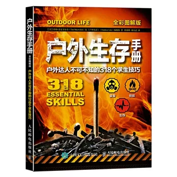 戶外生存手冊:戶外達人不可不知的318個求生技巧(全彩圖解版)