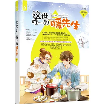 這世上,唯一的暖先生