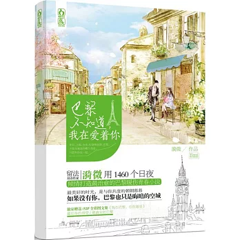 巴黎不知道,我在愛著你