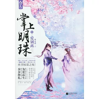 掌上明珠壹‧愛別離