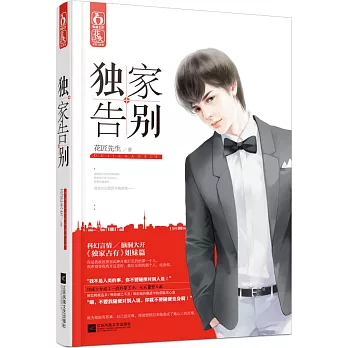 獨家告別