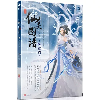 仙靈圖譜1:仙蹤影