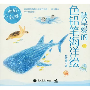 你好,彩繪! 秋草愛的色鉛筆海洋繪