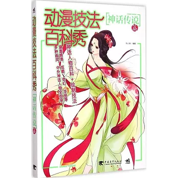 動漫技法百科秀:神話傳說篇