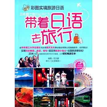 彩圖實境旅游日語:帶著日語去旅行