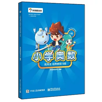 小學奧數優秀生培養教程(9級)