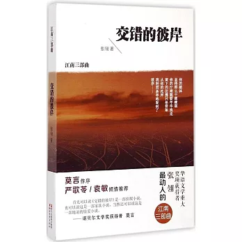 江南三部曲:交錯的彼岸