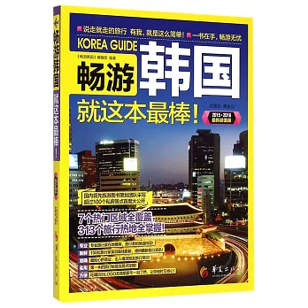 暢游韓國(2015-2016最新超值版)