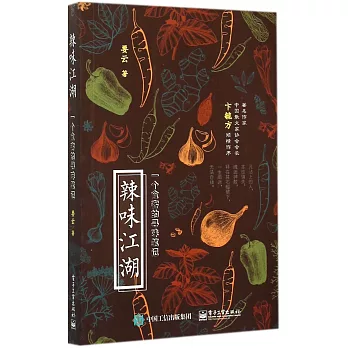 辣味江湖:一個食客的尋味筆記
