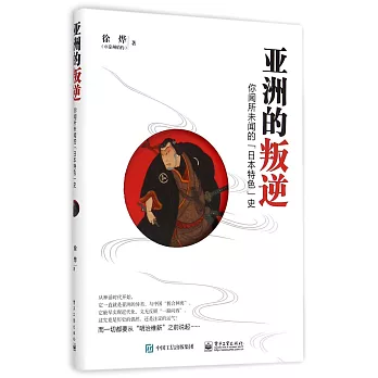 亞洲的叛逆:你聞所未聞的「日本特色」史