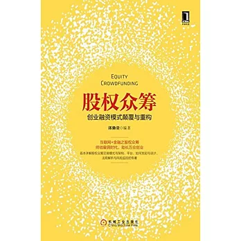 股權眾籌:創業融資模式顛覆與重構