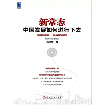 新常態:中國發展如何進行下去