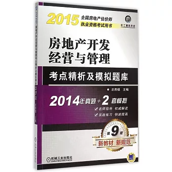 2015全國房地產估價師執業資格考試用書:房地產開發經營與管理考點精析及模擬題庫(第9版)