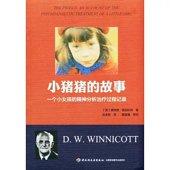 小豬豬的故事:一個女孩的精神分析治療過程記錄