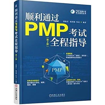順利通過PMP考試全程指導（第2版）