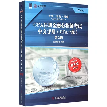 CFA注冊金融分析師考試中文手冊（CFA一級）（第2版）