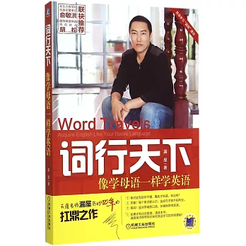 詞行天下:像學母語一樣學英語