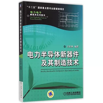 電力半導體新器件及其制造技術