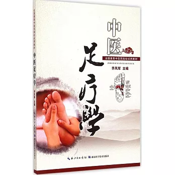 全國高等中醫院校試用教材:中醫足療學