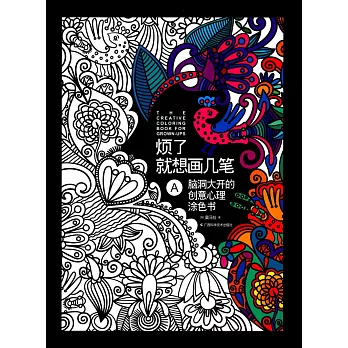 煩了就想畫幾筆A:腦洞大開的創意心理塗色書