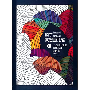 煩了就想畫幾筆B:讓心靜下來的減壓心理塗色書