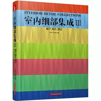 室內細部集成Ⅲ:餐廳 娛樂 酒店