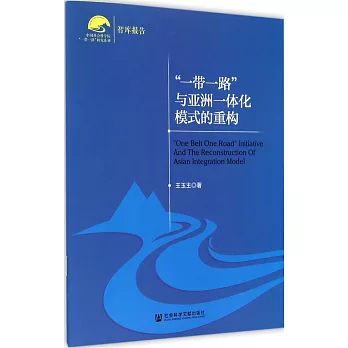 一帶一路與亞洲一體化模式的重構