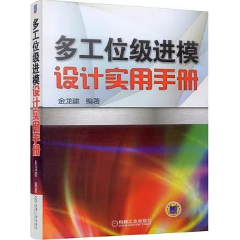 多工位級進模設計實用手冊