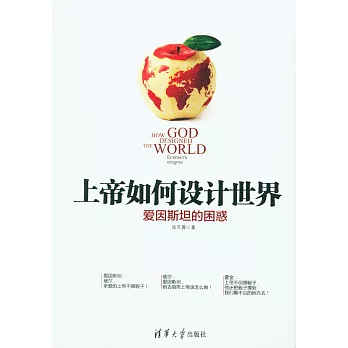 上帝如何設計世界:愛因斯坦的困惑