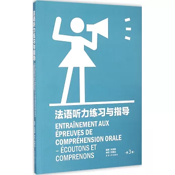 法語聽力練習與指導(第三版)