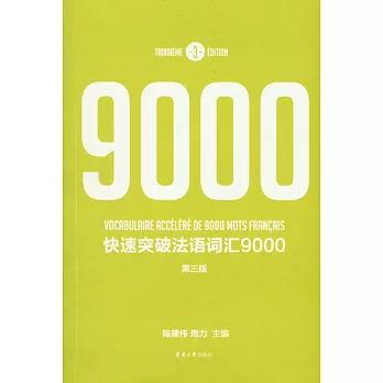 快速突破法語詞匯9000(第三版)